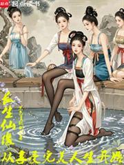 长生仙缘从享受完美人生开始最新章节