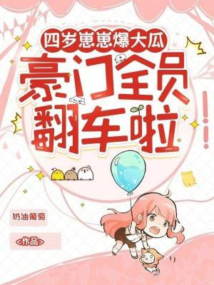 豪门全员翻车啦免费