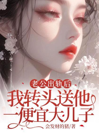 老公出轨送什么礼物