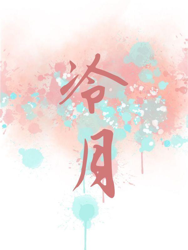 冷月如霜
