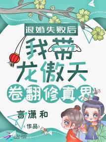 退婚失败后我带龙傲天卷翻修真界言潇和免费阅读