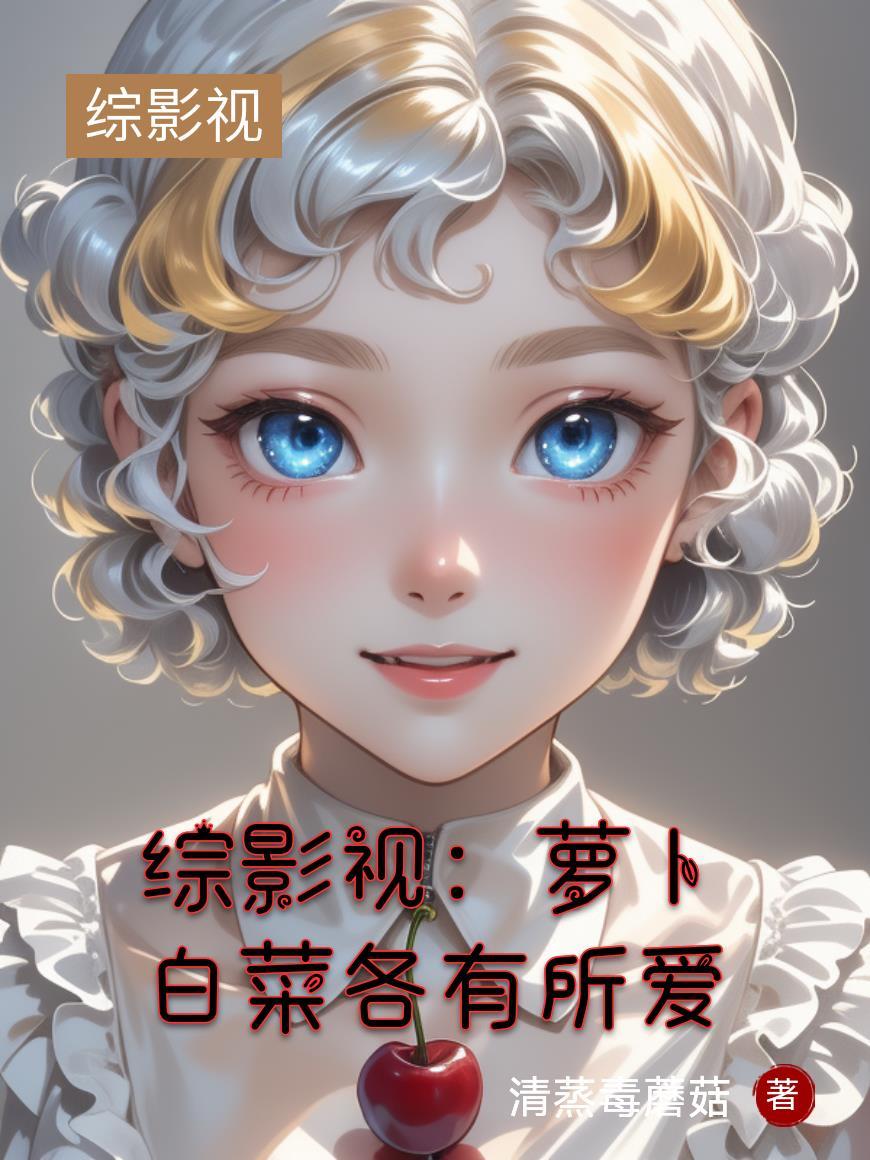 综影视女配白落衡