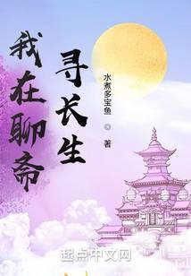 我在聊斋寻长生听书