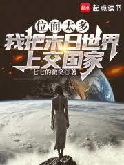 94、我把位面交易器上交给国家之后 ...