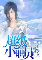 超级职员全文免费阅读