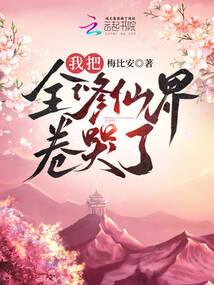 我把全修仙界卷哭了百度百科