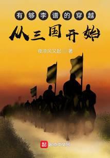 有够李谱的穿越从三国开始笔趣阁