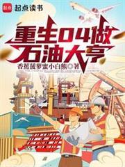 重生04做石油大亨香蕉菠萝蜜