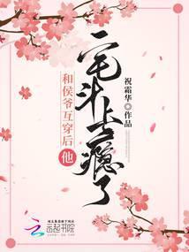 我和候爷的日常