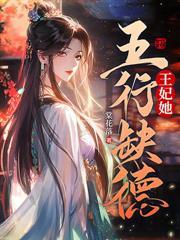 王妃她不讲武德全文免费阅读