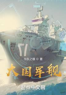 大国巨舰