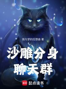 沙雕分身聊天群篱笆好文学