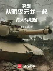 亮剑从烽火词条开始崛起笔趣阁