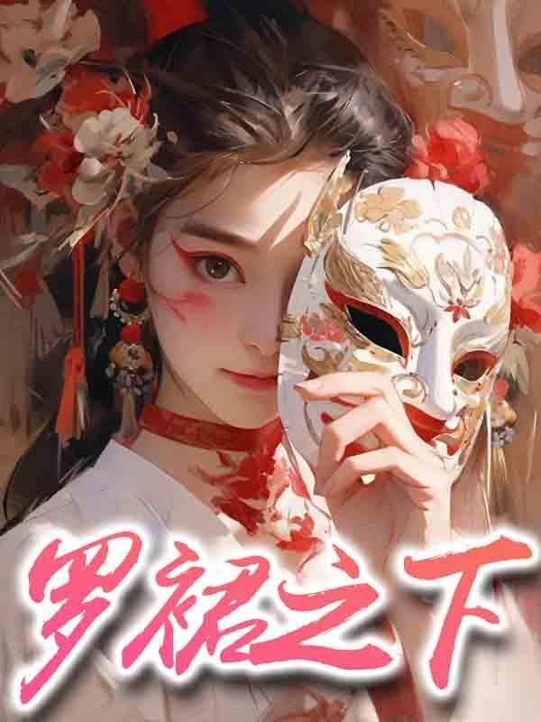 罗裙之下是什么意思