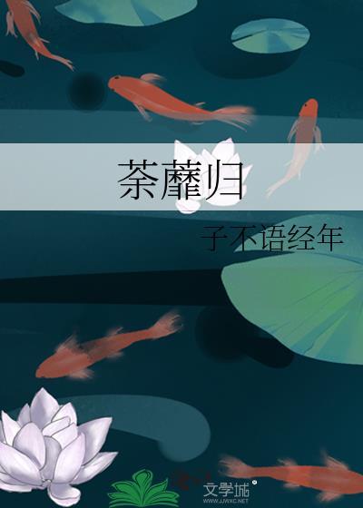 荼蘼归子不语经年