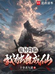 诡异降临我独自成仙TXT