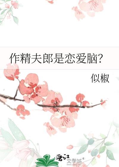 作精女是什么意思