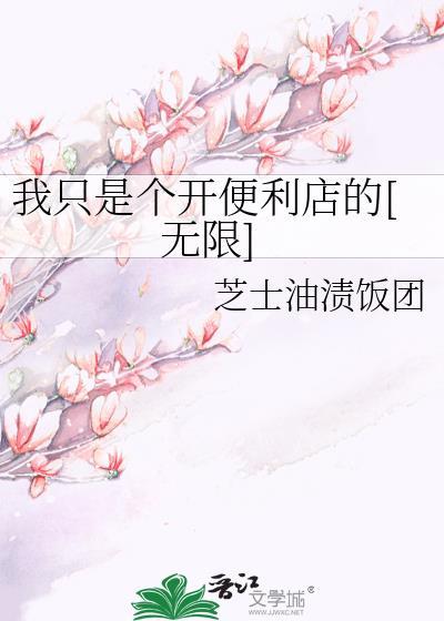 我只是个开便利店的[无限