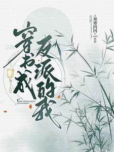 穿书成反派我不停作死