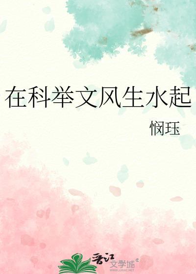 在科举文风生水起闵珏全文阅读最新章节列表