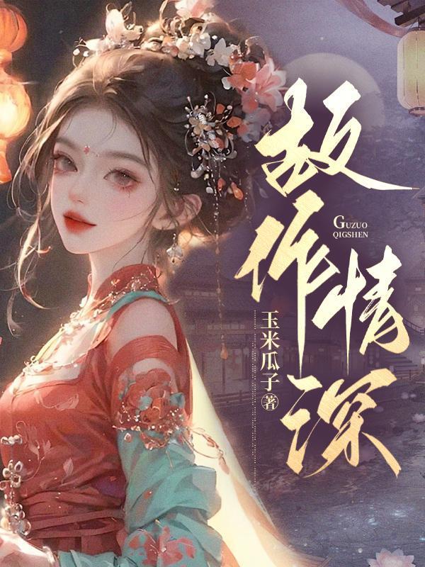 故作情深裴意岳西淳