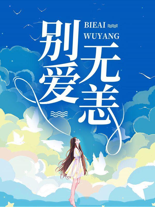 别无恙什么意思