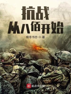 抗战从八佰开始 第1章