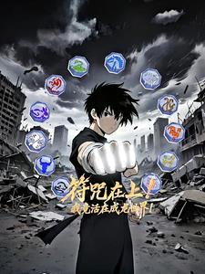 符咒在上我竟活在成龙世界