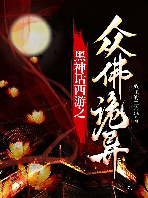 黑神话之西游记后传