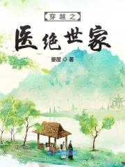 穿越之医家贵女