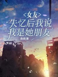 如果女朋友失忆了忘记了我怎么办