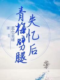 青梅竹马分开了