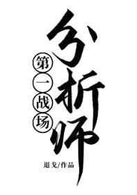 第一战场分析师有cp吗