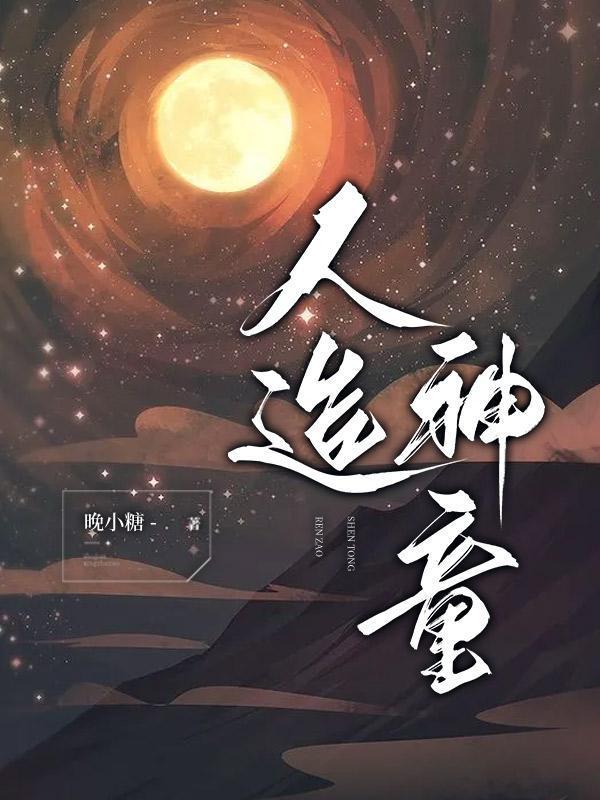 如何看待人造神童