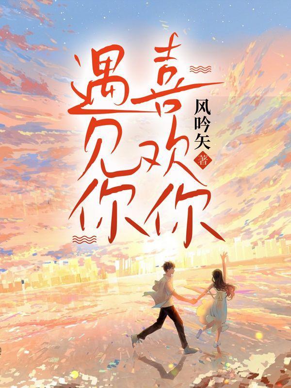 遇见你喜欢你笔趣阁