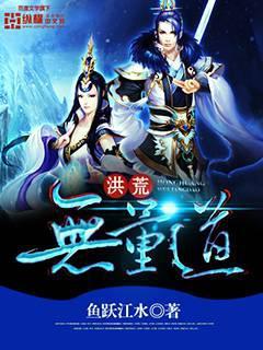 洪荒无量道有声