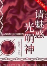 请魅惑光明神免费