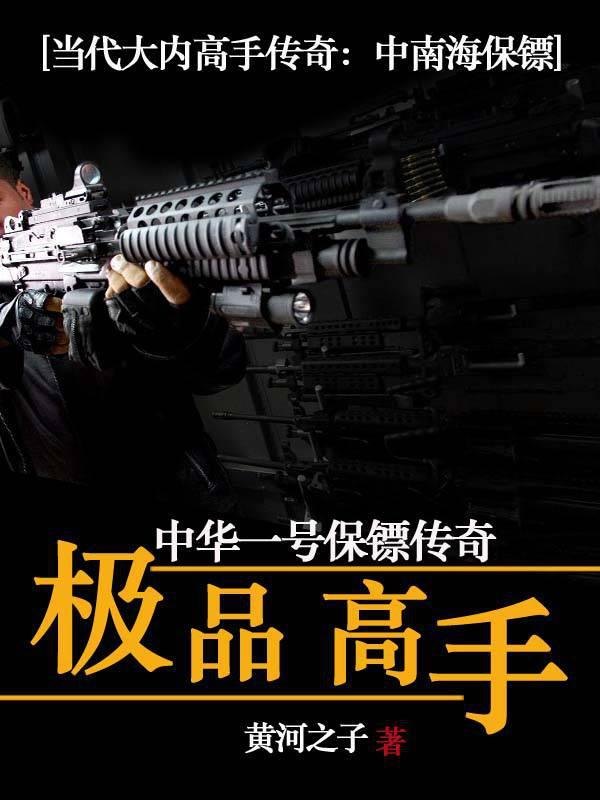 中华一号保镖极品高手免费阅读