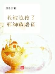 我被迫挖了邪神的墙起点