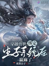 穿越兽世生仔仔