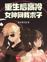 重生后发现高冷女神