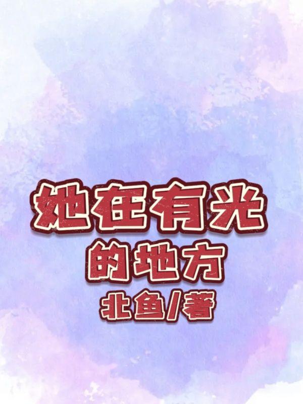 她在有光的地方英文