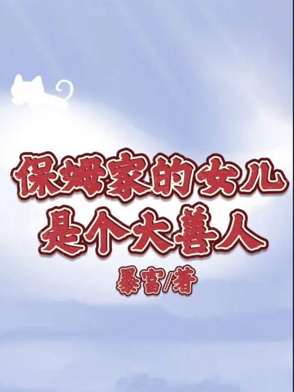 保姆家的女儿太可爱了