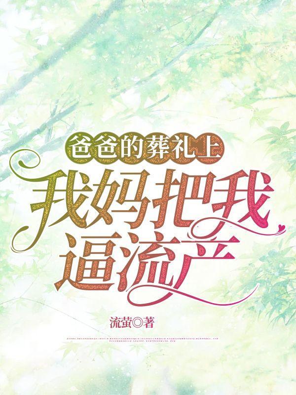 爸爸下葬我心情沉重