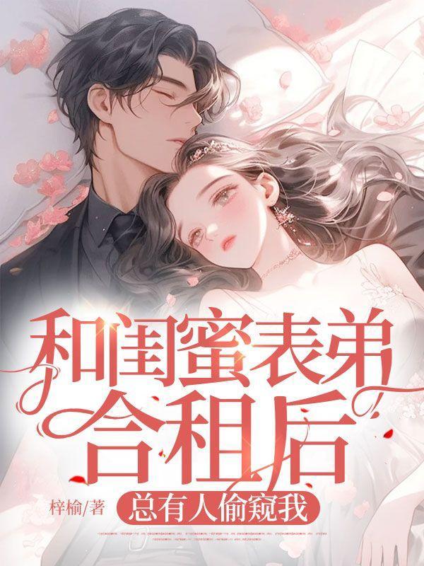 闺蜜和表弟在一起