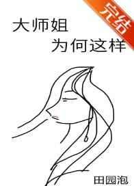 大师姐为何这样晋江