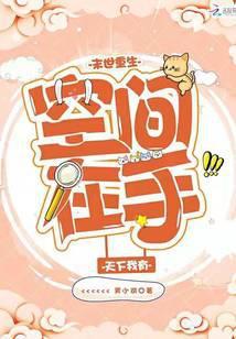 末世重生之空间在手天下我有