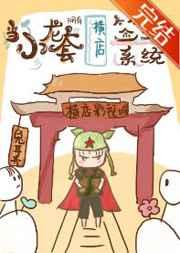 当小龙套拥有横店签到系统笔趣阁