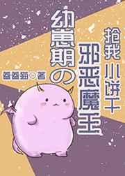 幼崽期的邪恶魔王抢我小饼干79