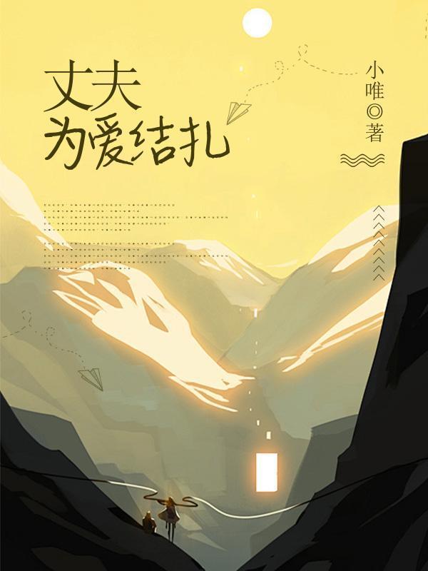 老公为了我结扎